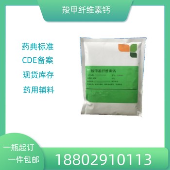 藥用輔料羧甲纖維素鈣500g/袋藥典標準醫藥級質檢單隨貨CDE備案