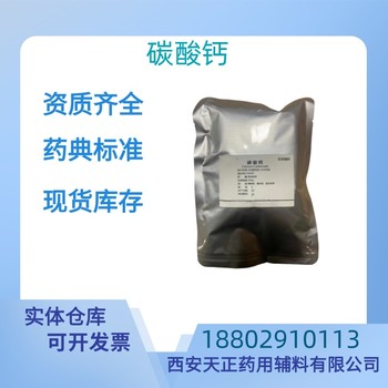 藥用輔料碳酸鈣藥典標準醫藥級質檢單隨貨