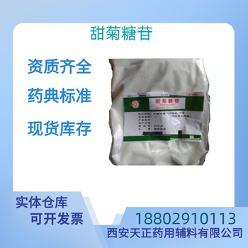 藥用輔料甜菊糖甙藥典標準醫藥級質檢單隨貨CDE備案