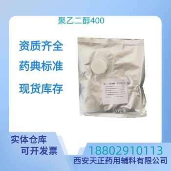 藥用輔料聚乙二醇400藥典標準醫藥級質檢單隨貨