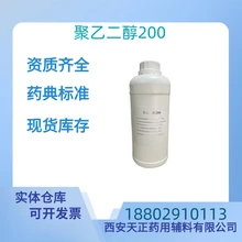藥用輔料聚乙二醇200藥典標準醫(yī)藥級質(zhì)檢單隨貨500g/瓶