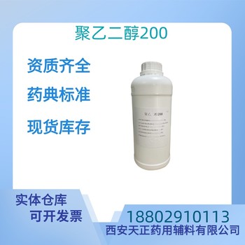 藥用輔料聚乙二醇200藥典標準醫藥級質檢單隨貨500g/瓶