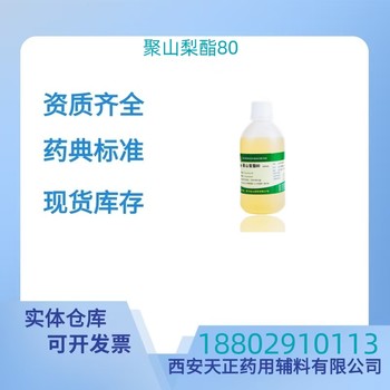 藥用輔料聚山梨酯80藥典標(biāo)準(zhǔn)醫(yī)藥級(jí)質(zhì)檢單隨貨500g/瓶
