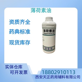 藥用輔料薄荷素油藥典標(biāo)準(zhǔn)醫(yī)藥級(jí)質(zhì)檢單隨貨