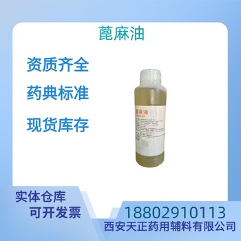 藥用輔料蓖麻油藥典標(biāo)準(zhǔn)醫(yī)藥級(jí)質(zhì)檢單隨貨