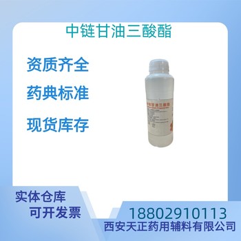 藥用輔料中鏈甘油三酸酯藥典標(biāo)準(zhǔn)醫(yī)藥級(jí)5KG