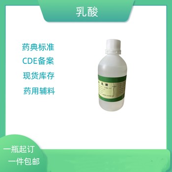 藥用輔料乳酸藥典標(biāo)準(zhǔn)醫(yī)藥級(jí)質(zhì)檢單隨貨500ml/瓶