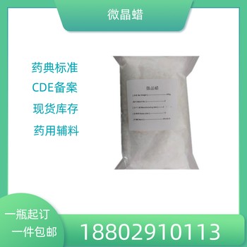 藥用輔料微晶蠟藥典標(biāo)準(zhǔn)醫(yī)藥級(jí)質(zhì)檢單隨貨500g/袋