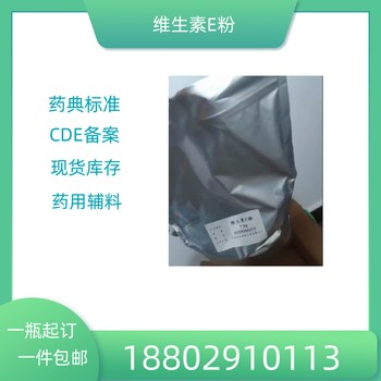 藥用輔料維生素E油藥典標(biāo)準(zhǔn)醫(yī)藥級(jí)質(zhì)檢單隨貨500g/瓶