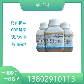 藥用輔料羊毛脂藥典標(biāo)準(zhǔn)醫(yī)藥級(jí)質(zhì)檢單隨貨500g/瓶