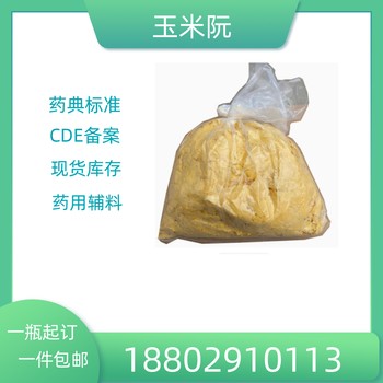 藥用輔料玉米阮粉藥典標(biāo)準(zhǔn)醫(yī)藥級(jí)質(zhì)檢單隨貨CDE備案