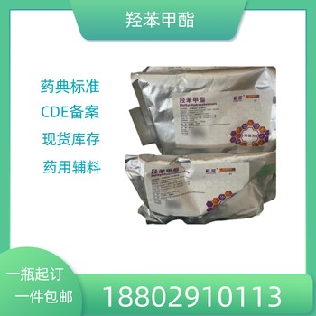 藥用輔料羥苯甲酯藥典標(biāo)準(zhǔn)醫(yī)藥級(jí)質(zhì)檢單隨貨CDE備案