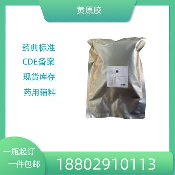 藥用輔料黃原膠藥典標(biāo)準(zhǔn)醫(yī)藥級(jí)質(zhì)檢單隨貨