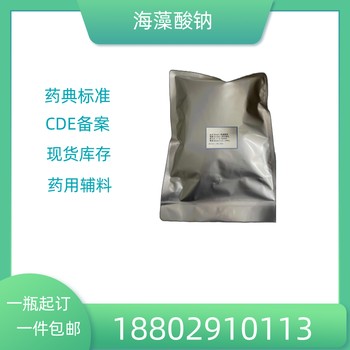 藥用輔料海藻酸鈉藥典標(biāo)準(zhǔn)醫(yī)藥級(jí)質(zhì)檢單隨貨CDE備案