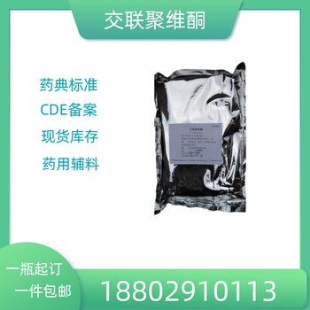 藥用輔料交聯(lián)聚維酮藥典標(biāo)準(zhǔn)醫(yī)藥級(jí)質(zhì)檢單隨貨
