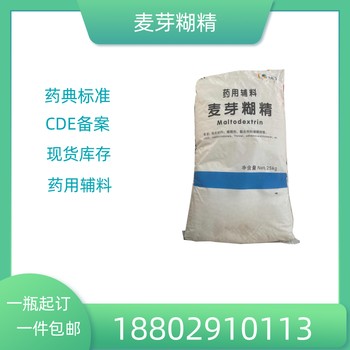藥用輔料麥芽糊精藥典標(biāo)準(zhǔn)醫(yī)藥級(jí)質(zhì)檢單隨貨CDE備案