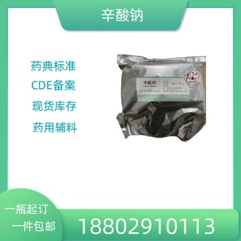 藥用輔料辛酸鈉藥典標(biāo)準(zhǔn)醫(yī)藥級質(zhì)檢單隨貨CDE備案