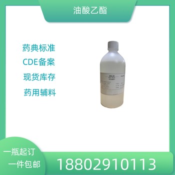 藥用輔料油酸乙酯藥典標(biāo)準(zhǔn)醫(yī)藥級500g/瓶CDE備案