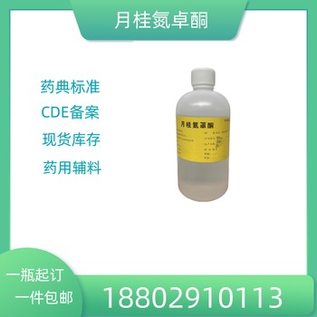 藥用輔料月桂氮卓酮藥典標(biāo)準(zhǔn)醫(yī)藥級質(zhì)檢單隨貨CDE備案