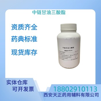 藥用輔料中鏈甘油三酸酯藥典標(biāo)準(zhǔn)醫(yī)藥級質(zhì)檢單隨貨500ml/瓶