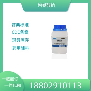 藥用輔料枸櫞酸鈉藥典標(biāo)準(zhǔn)醫(yī)藥級(jí)質(zhì)檢單隨貨500g/瓶