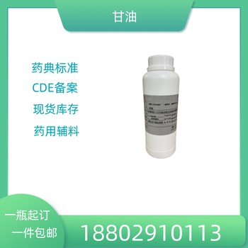 藥用輔料甘油藥典標(biāo)準(zhǔn)醫(yī)藥級(jí)質(zhì)檢單隨貨CDE備案500G/瓶