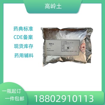 藥用輔料高嶺土藥典標(biāo)準(zhǔn)醫(yī)藥級(jí)質(zhì)檢單隨貨CDE備案1kg/袋