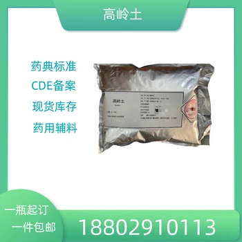 藥用輔料高嶺土藥典標(biāo)準(zhǔn)醫(yī)藥級(jí)質(zhì)檢單隨貨CDE備案1kg/袋
