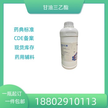 藥用輔料甘油三乙酯藥典標(biāo)準(zhǔn)醫(yī)藥級(jí)質(zhì)檢單隨貨500ml/瓶