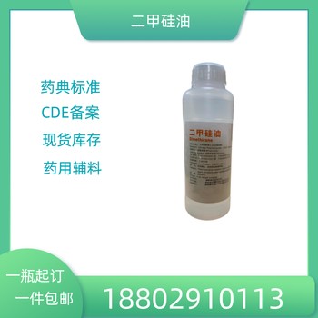 藥用輔料二甲硅油藥典標(biāo)準(zhǔn)醫(yī)藥級(jí)質(zhì)檢單隨貨CDE備案