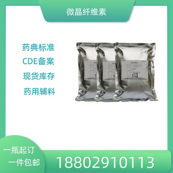 藥用輔料微晶纖維素藥典標(biāo)準(zhǔn)醫(yī)藥級(jí)質(zhì)檢單隨貨