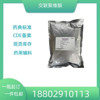 藥用輔料交聯(lián)聚維酮藥典標(biāo)準(zhǔn)醫(yī)藥級質(zhì)檢單隨貨CDE備案