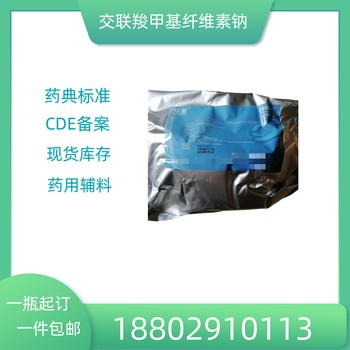 藥用輔料交聯(lián)羧甲基纖維素鈉藥典標(biāo)準(zhǔn)醫(yī)藥級(jí)