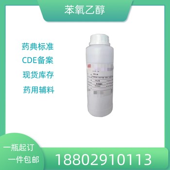藥用輔料苯氧乙醇藥典標準醫(yī)藥級別質(zhì)檢單隨貨500g/瓶