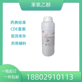 藥用輔料苯氧乙醇藥典標(biāo)準(zhǔn)醫(yī)藥級(jí)質(zhì)檢單隨貨