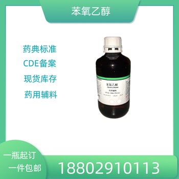 藥用輔料苯氧乙醇藥典標準醫(yī)藥級質(zhì)檢單隨貨CDE備案
