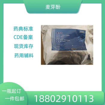 藥用輔料麥芽酚藥典標準醫藥級質檢單隨貨CDE備案