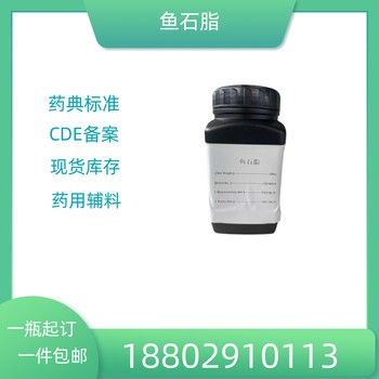 藥用輔料魚石脂藥典標準醫藥級質檢單隨貨CDE備案