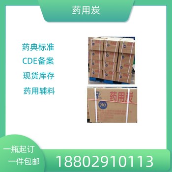 藥用輔料藥用炭藥典標準醫藥級質檢單隨貨