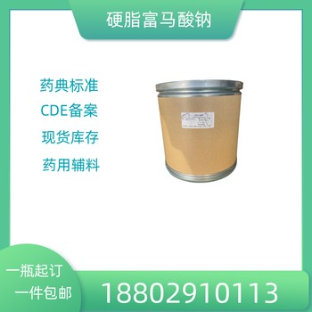 藥用輔料硬脂富馬酸鈉藥典標準醫藥級質檢單隨貨