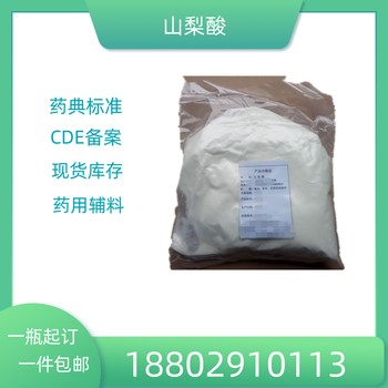藥用輔料山梨酸藥典標(biāo)準(zhǔn)醫(yī)藥級(jí)質(zhì)檢單隨貨CDE備案