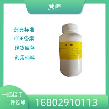 藥用輔料蔗糖藥典標準醫藥級質檢單隨貨CDE備案
