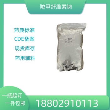藥用輔料羧甲纖維素鈉藥典標準醫藥級質檢單隨貨