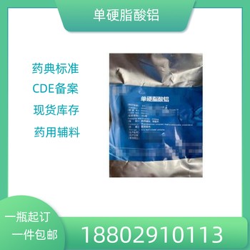 藥用輔料單硬脂酸鋁藥典標準醫藥級質(zhì)檢單隨貨CDE備案