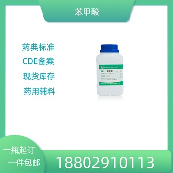 藥用輔料苯甲酸藥典標(biāo)準(zhǔn)醫(yī)藥級(jí)質(zhì)檢單隨貨CDE備案