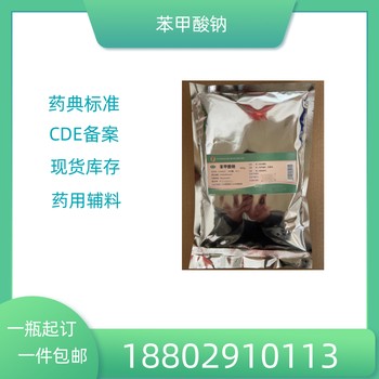 藥用輔料苯甲酸鈉藥典標(biāo)準(zhǔn)醫(yī)藥級(jí)質(zhì)檢單隨貨CDE備案500g/袋