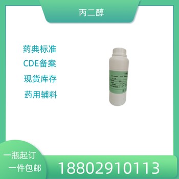 藥用輔料丙二醇藥典標(biāo)準(zhǔn)醫(yī)藥級(jí)質(zhì)檢單隨貨CDE備案500g/瓶