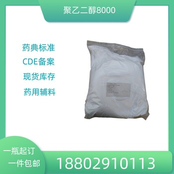 藥用輔料聚乙二醇8000藥典標(biāo)準(zhǔn)醫(yī)藥級(jí)質(zhì)檢單隨貨