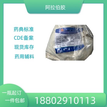 藥用輔料阿拉伯膠藥典標(biāo)準(zhǔn)醫(yī)藥級(jí)質(zhì)檢單隨貨CDE備案