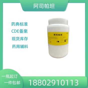 藥用輔料阿司帕坦藥典標(biāo)準(zhǔn)醫(yī)藥級(jí)質(zhì)檢單隨貨